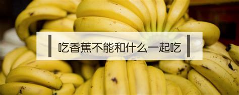 香蕉不能和什么一起吃/同食_与香蕉相克的食物表-聚餐网