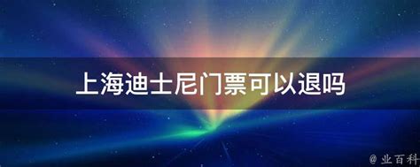 2019上海迪士尼门票价格+购票指南_旅泊网