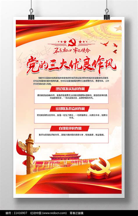 党的三大优良作风宣传展板图片下载_红动中国
