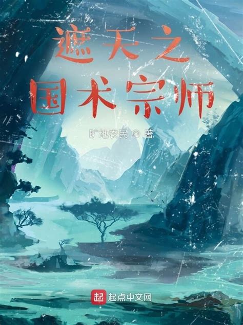 《遮天之国术宗师》小说在线阅读-起点中文网