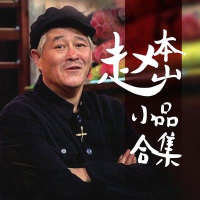 赵本山-送水工-赵本山小品合集-蜻蜓FM听相声小品