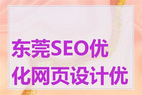 版面设计_网站制作_网站建设_东莞竞价推广|SEO优化推广|网络推广|网站推广-东莞九天网络科技有限公司_东莞竞价推广|SEO优化推广|网络 ...