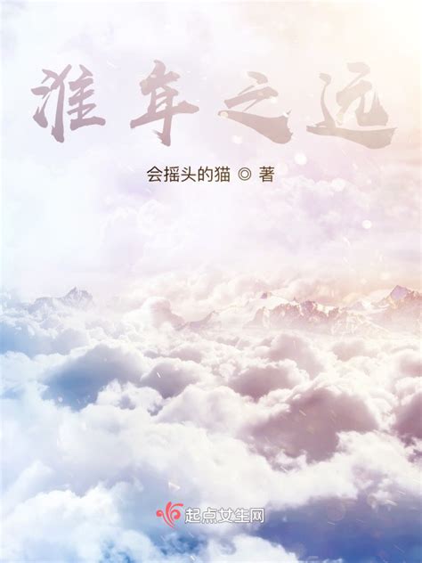 《淮年之远》小说在线阅读-起点中文网