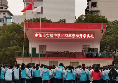 衡阳市实验中学举行2023年春季开学典礼-学校信息-衡阳市教育局