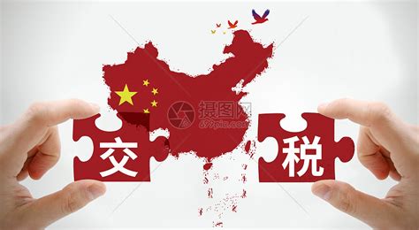 交税图片素材-正版创意图片500889733-摄图网