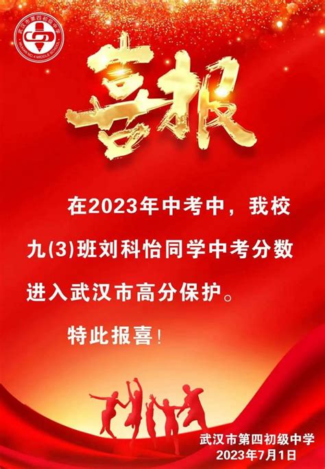 2023年武汉市第四初级中学中考成绩升学率(中考喜报)_小升初网