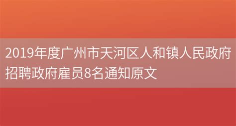 广州天河区近期10月至11月招聘会时间计划表