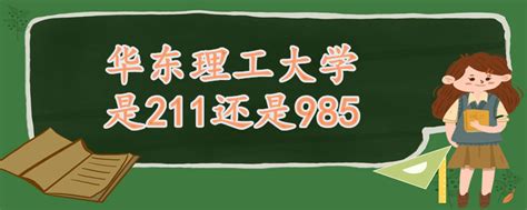 华东理工大学是211还是985 - 战马教育