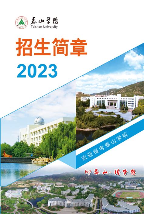 泰山学院2023年招生简章