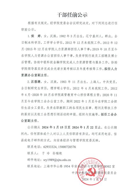 干部任前公示（2024年第1号）-上海交通大学安泰经济与管理学院