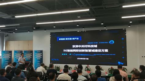 2020中国智能网联产业发展论坛在宝坻召开