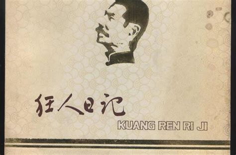 历史上的今天5月15日_1918年中国文学家鲁迅在《新青年》杂志上发表首篇白话文小说《狂人日记》。