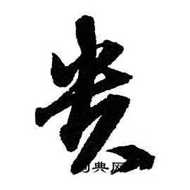 贵州省简写贵字书法艺术字设计图片-千库网