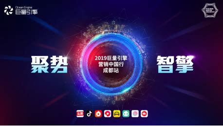 2019巨量引擎营销中国行成都站启动，助力品牌主开拓区域新市场_凤凰网娱乐_凤凰网
