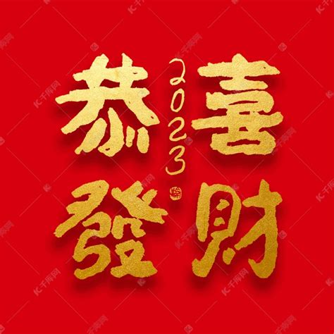 春节新年恭喜发财大气烫金毛笔字艺术字设计图片-千库网