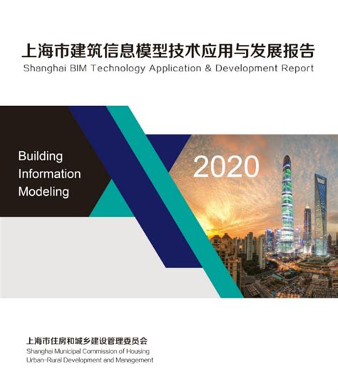 《2020上海市建筑信息模型技术应用与发展报告》_【BIM沪动】