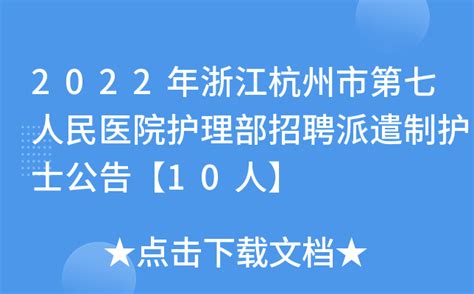 2022年浙江杭州市第七人民医院护理部招聘派遣制护士公告【10人】