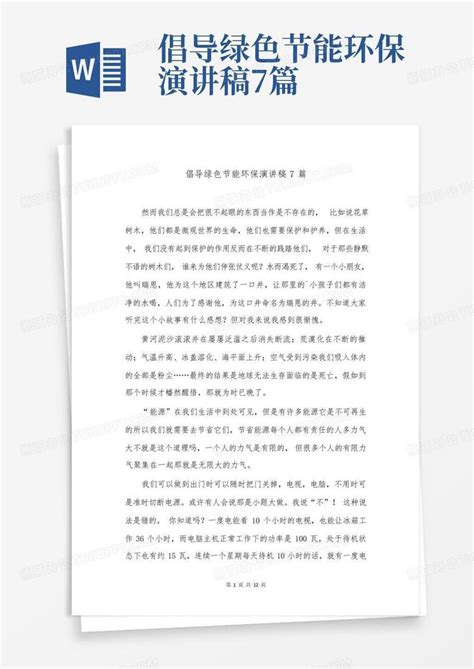 倡导绿色节能环保演讲稿7篇Word模板下载_编号qdxmbdyz_熊猫办公