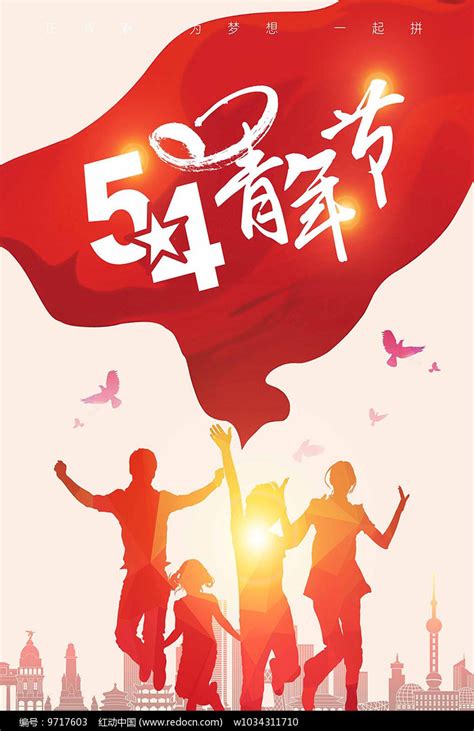 五四青年节宣传海报_红动网