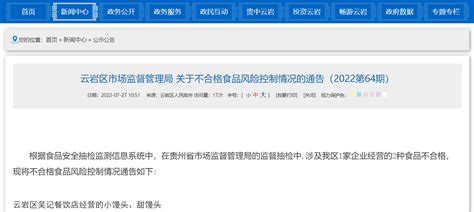 贵阳市云岩区市场监督管理局关于不合格食品风险控制情况的通告（2022第64期）-中国质量新闻网