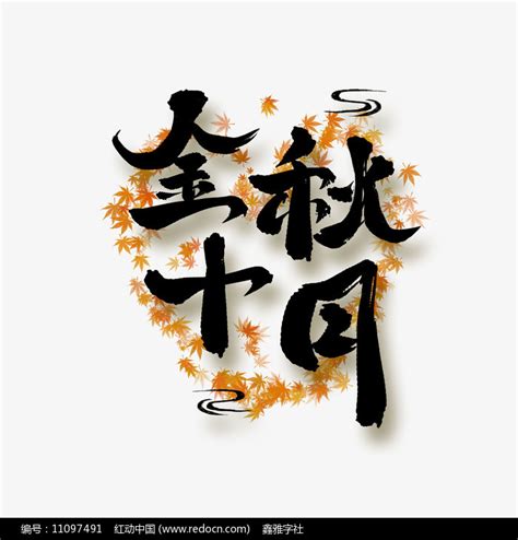 金秋十月中国风水墨书法艺术字下载_红动中国