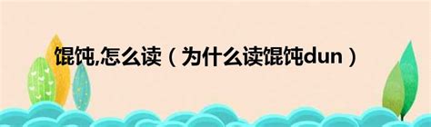 砼是什么？砼字怎么读音？你还不明白？