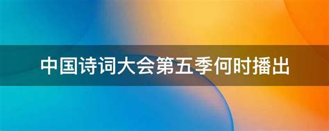 中国诗词大会第五季何时播出 - 业百科