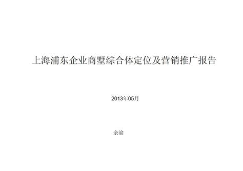 上海浦东企业商墅综合体定位及营销推广报告【pdf】 - 房课堂