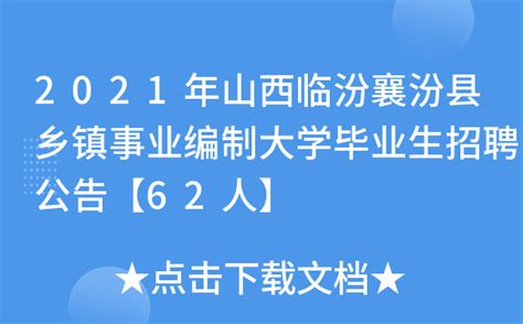 2021年山西临汾襄汾县乡镇事业编制大学毕业生招聘公告【62人】