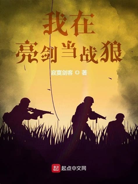 《我在亮剑当战狼》小说在线阅读-起点中文网