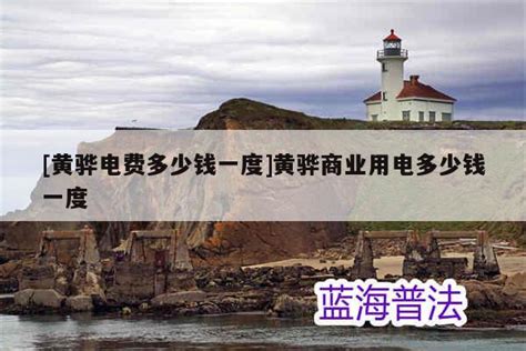 [黄骅电费多少钱一度]黄骅商业用电多少钱一度 - 地区政策 - 众乐法先知