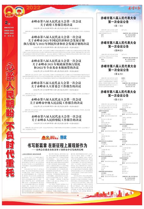 赤峰市第八届人民代表大会第一次会议公告--赤峰日报