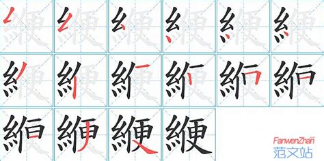 緶的笔顺_汉字緶的笔顺笔画 - 笔顺查询 - 范文站