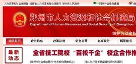 郑州市人力资源和社会保障局_360百科