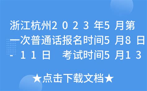 杭州普通话水平考试报名条件- 杭州本地宝