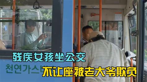 残疾女孩坐公交，不让座被老大爷欺负_腾讯视频
