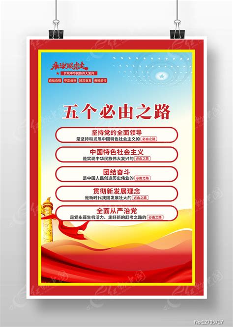 五个必由之路党建展板宣传图片下载_红动中国