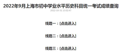 2022年9月上海市初中学业水平历史科目统一考试成绩将于10月31日14:00公布