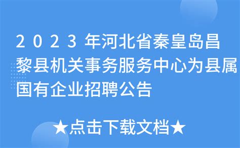 2023年河北省秦皇岛昌黎县机关事务服务中心为县属国有企业招聘公告