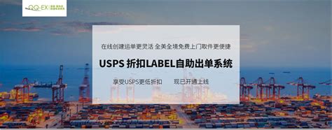 USPS 折扣label自助出单系统 – QQ-EX转运/海淘/海外仓