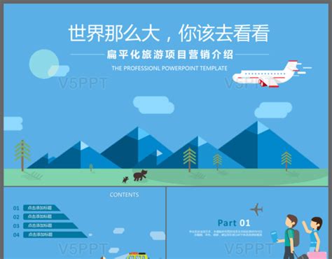 扁平化旅游项目营销介绍旅游宣传PPT模板-V5PPT