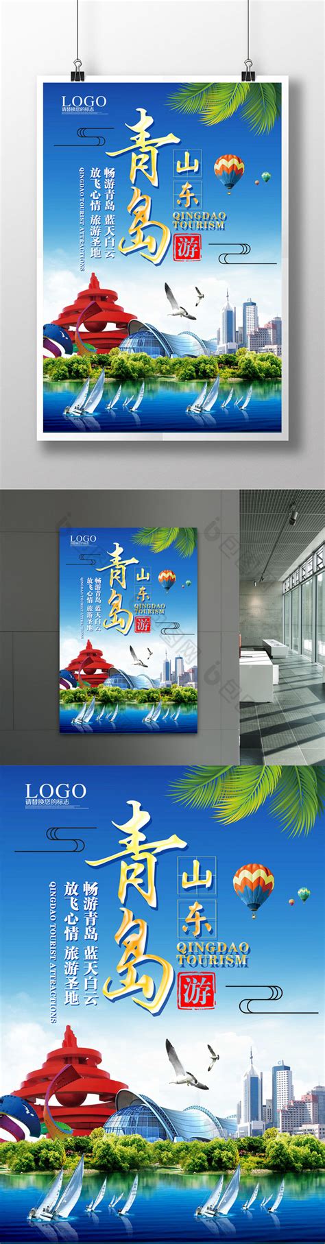 青岛旅游宣传海报模板-包图网