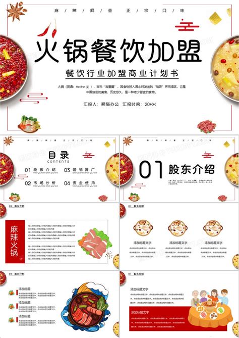 简约火锅餐饮加盟宣传PPT模版模板下载_宣传_图客巴巴