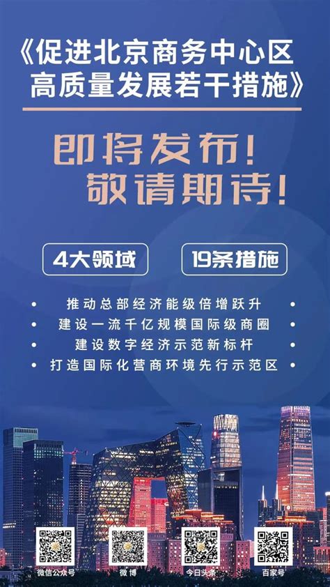 《促进北京商务中心区高质量发展若干措施》即将发布！_北京日报网