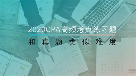 2020注会CPA经济法高频考点习题练习（接近正式考试难度和题目！） - 知乎