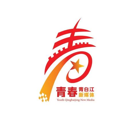 青白江城市形象Logo十大候选出炉！邀你来投票！-设计揭晓-设计大赛网