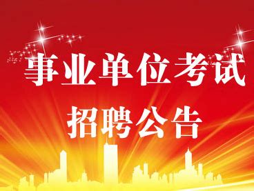 2016年洛阳宜阳县部分事业单位招聘人员119名公告