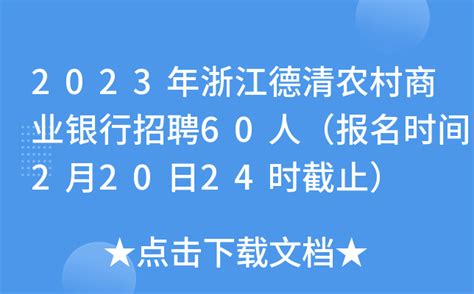 2023年浙江德清农村商业银行招聘60人（报名时间2月20日24时截止）