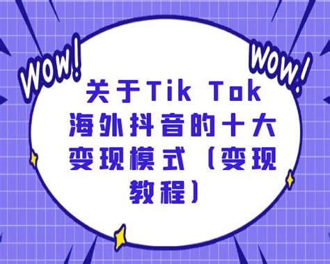 Tik Tok运营干货：关于Tik Tok海外抖音的十大变现模式（变现教程） | TP跨境电商