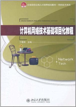 计算机网络技术基础项目化教程图册_360百科